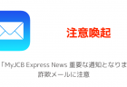 【注意喚起】お客さまサポート「定期購読のご確認」個人情報流出に繋がる詐欺メールに注意