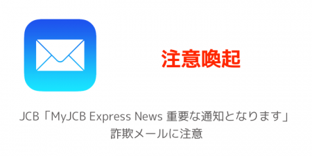 JCB「MyJCB Express News 重要な通知となります」詐欺メールに注意
