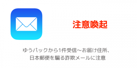 【注意喚起】ゆうパックから1件受信〜お届け住所、日本郵便を騙る詐欺メールに注意