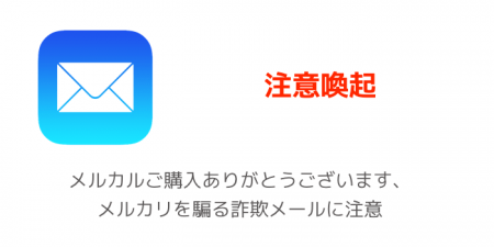 【注意喚起】メルカルご購入ありがとうございます、メルカリを騙る詐欺メールに注意