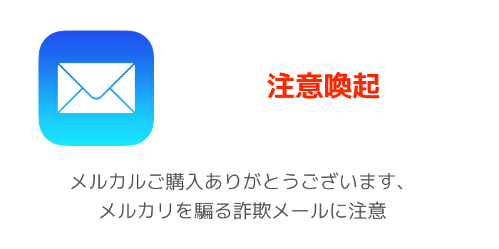 注意喚起 メルカルご購入ありがとうございます メルカリを騙る詐欺メールに注意 楽しくiphoneライフ Sbapp