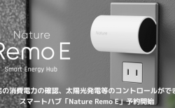 【新製品】自宅の消費電力の確認、太陽光発電等のコントロールができるスマートハブ「Nature Remo E」予約開始