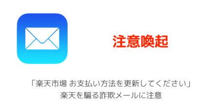 【注意喚起】「楽天市場 お支払い方法を更新してください」、楽天を騙る詐欺メールに注意