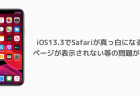 【iOS13.3】Safariが真っ白になる、ページが表示されない等の問題が報告