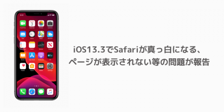 【iOS13.3】Safariが真っ白になる、ページが表示されない等の問題が報告