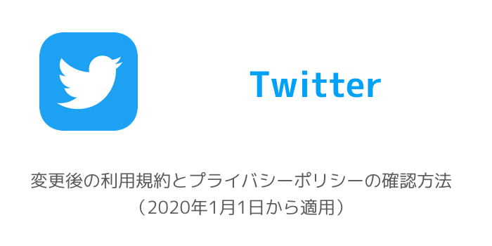 Twitter 変更後の利用規約とプライバシーポリシーの確認方法 年1月1日から適用 楽しくiphoneライフ Sbapp