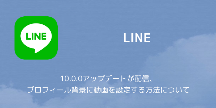 Line 10 0 0アップデートが配信 プロフィール背景に動画を設定する方法について 楽しくiphoneライフ Sbapp