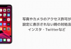 【iPhone】写真やカメラのアクセス許可が設定に表示されない時の対処法 インスタ・Twitterなど