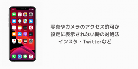【iPhone】写真やカメラのアクセス許可が設定に表示されない時の対処法 インスタ・Twitterなど
