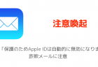 Apple「保護のためApple IDは自動的に無効になります」詐欺メールに注意