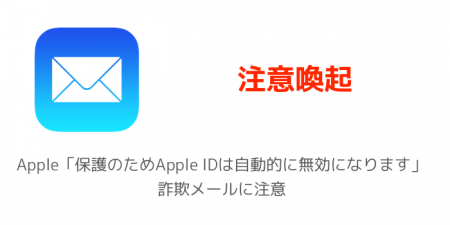Apple「保護のためApple IDは自動的に無効になります」詐欺メールに注意