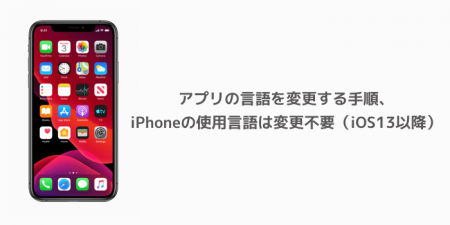 【iPhone】アプリの言語を変更する手順、iPhoneの使用言語は変更不要（iOS13以降）