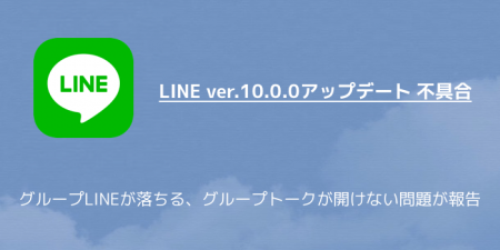 【LINE】グループLINEが落ちる、グループトークが開けない問題が報告（ver.10.0.0アップデート）