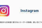 【Instagram】英語表記から日本語に直らないユーザーが急増、直し方について