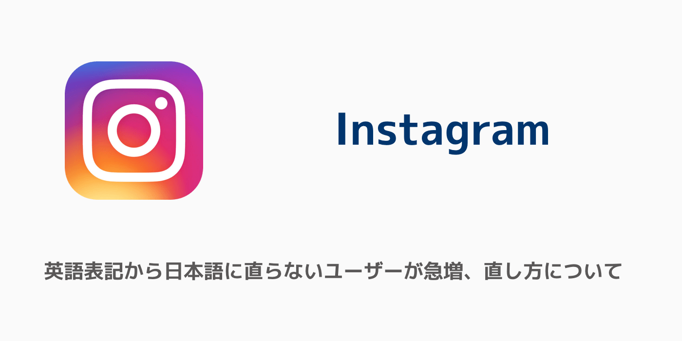 Instagram 英語表記から日本語に直らないユーザーが急増 直し方について 楽しくiphoneライフ Sbapp