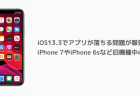 【iPhone】iOS13.3でアプリが落ちる問題が報告、iPhone 7やiPhone 6sなど旧機種中心に
