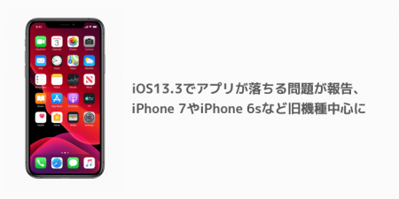 【iPhone】iOS13.3でアプリが落ちる問題が報告、iPhone 7やiPhone 6sなど旧機種中心に