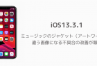 【iPhone】iOS13.3.1でミュージックのジャケット（アートワーク）が違う画像になる不具合の改善が報告