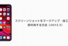 【iPhone】スクリーンショットをマークアップ・加工せずに即共有する方法（iOS13.3）