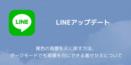 【LINE】黒色の背景を元に戻す方法、ダークモードでも背景を白にできる着せかえについて