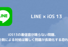 【LINE】iOS13の着信音が鳴らない問題、LINE側による対処は難しく問題が長期化する恐れも