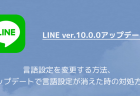 【LINE】グループLINEが落ちる、グループトークが開けない問題が報告（ver.10.0.0アップデート）