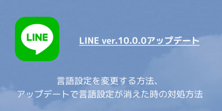 【LINE】言語設定を変更する方法、アップデートで言語設定が消えた時の対処方法