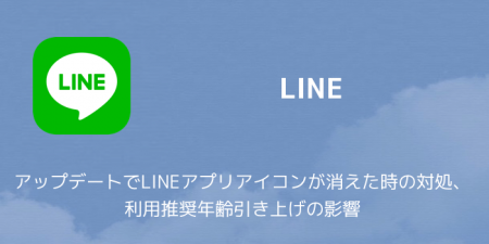 【LINE】アップデートでLINEアプリアイコンが消えた時の対処、利用推奨年齢引き上げの影響