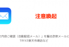 楽天市場「注文内容ご確認（自動配信メール）」を騙る詐欺メールに注意 TRYX3楽天市場店など