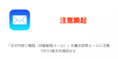 楽天市場「注文内容ご確認（自動配信メール）」を騙る詐欺メールに注意 TRYX3楽天市場店など
