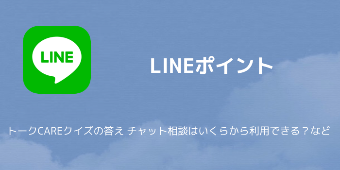 Lineポイント トークcareクイズの答え チャット相談はいくらから利用できる など 楽しくiphoneライフ Sbapp