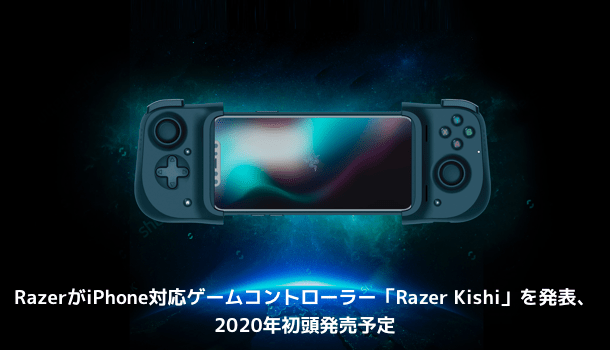 新製品 Razerがiphone対応ゲームコントローラー Razer Kishi を発表 年初頭発売予定 楽しくiphoneライフ Sbapp