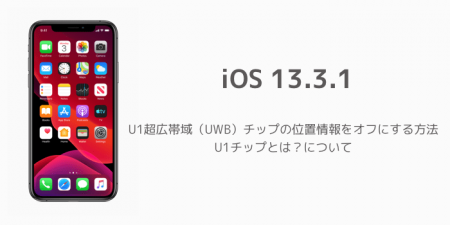 【iPhone】U1超広帯域（UWB）チップの位置情報をオフにする方法、U1チップとは？について