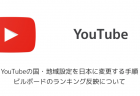 【iPhone】YouTubeの国・地域設定を日本に変更する手順 ビルボードのランキング反映について