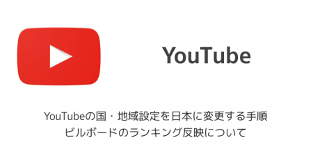 【iPhone】YouTubeの国・地域設定を日本に変更する手順 ビルボードのランキング反映について
