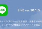 【LINE】ホームタブのサービスを表示・非表示できるカスタマイズ機能がアップデートで追加