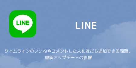 【LINE】タイムラインのいいねやコメントした人を友だち追加できる問題、最新アップデートの影響