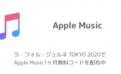 ラ・フォル・ジュルネ TOKYO 2020でApple Music1ヶ月無料コードを配布中