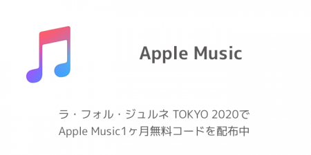 ラ・フォル・ジュルネ TOKYO 2020でApple Music1ヶ月無料コードを配布中