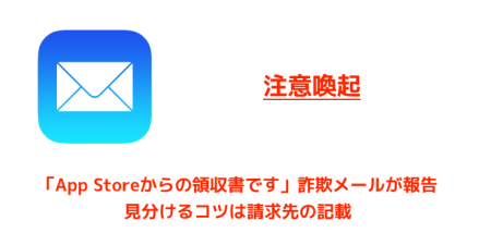 【注意喚起】「App Storeからの領収書です」詐欺メールが報告 見分けるコツは請求先の記載