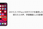【iPhone】iOS13.3.1でFace IDがマスクを着用した状態で使えたとの声、学習機能による影響？