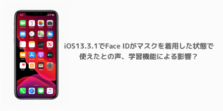 【iPhone】iOS13.3.1でFace IDがマスクを着用した状態で使えたとの声、学習機能による影響？