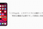 【iPhone】「このAppは、このデバイスには備わっていない特別な機能が必要です」の原因と対処法