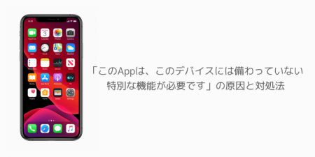 【iPhone】「このAppは、このデバイスには備わっていない特別な機能が必要です」の原因と対処法