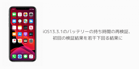 【iPhone】iOS13.3.1のバッテリーの持ち時間の再検証、初回の検証結果を若干下回る結果に