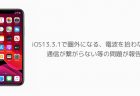 【iPhone】iOS13.3.1で圏外になる、電波を拾わない、通信が繋がらない等の問題が報告