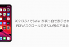 【iPhone】iOS13.3.1でSafariが真っ白で表示されない、PDFがスクロールできない等の不具合が報告