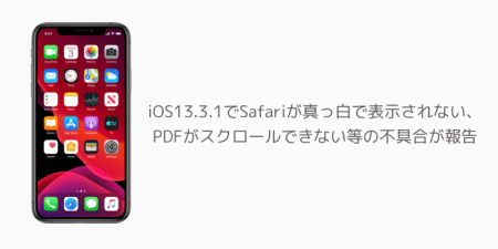 【iPhone】iOS13.3.1でSafariが真っ白で表示されない、PDFがスクロールできない等の不具合が報告
