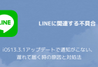 【LINE】iOS13.3.1アップデートで通知がこない、遅れて届く時の原因と対処法