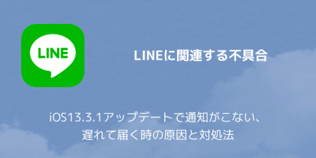 【LINE】iOS13.3.1アップデートで通知がこない、遅れて届く時の原因と対処法
